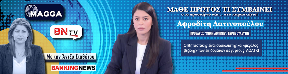 Η Αφροδίτη Λατινοπούλου στο BNtv: Ο Μητσοτάκης είναι σοσιαλιστής και «μεγάλος βεζίρης» των επιδομάτων σε γύφτους, ΛΟΑΤΚΙ