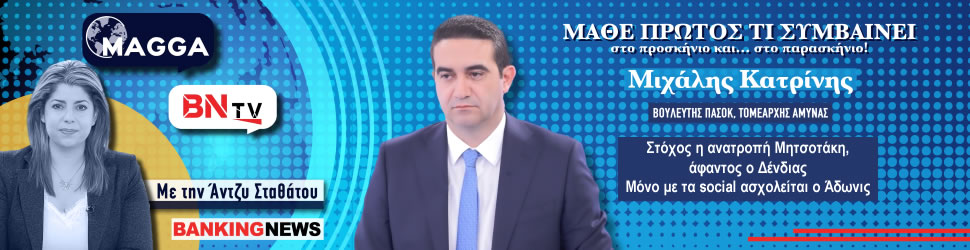 Στόχος η ανατροπή Μητσοτάκη, άφαντος ο Δένδιας – Μόνο με τα social ασχολείται ο Άδωνις