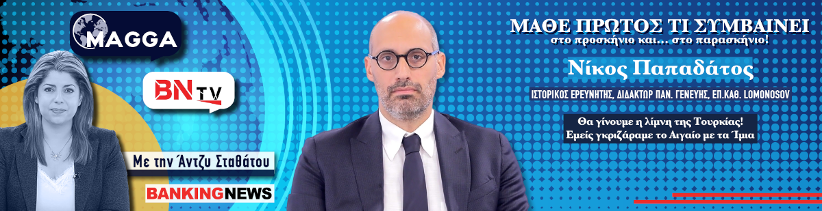 Ζοφερή πρόβλεψη του καθηγητή Παπαδάτου στην BNtv: Θα γίνουμε η λίμνη της Τουρκίας - Εμείς γκριζάραμε το Αιγαίο με τα Ίμια