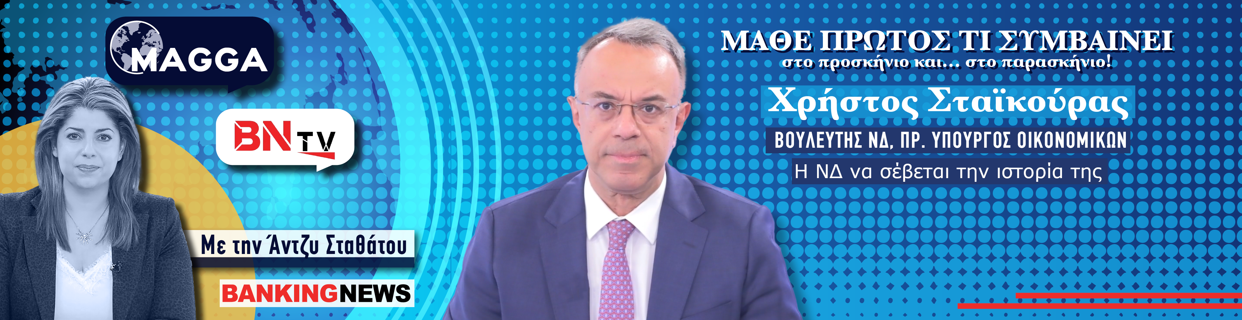 Ο Σταϊκούρας «καρφώνει» το Μαξίμου για Σαμαρά - Καραμανλή στην BNtv: Η ΝΔ να σέβεται την ιστορία της