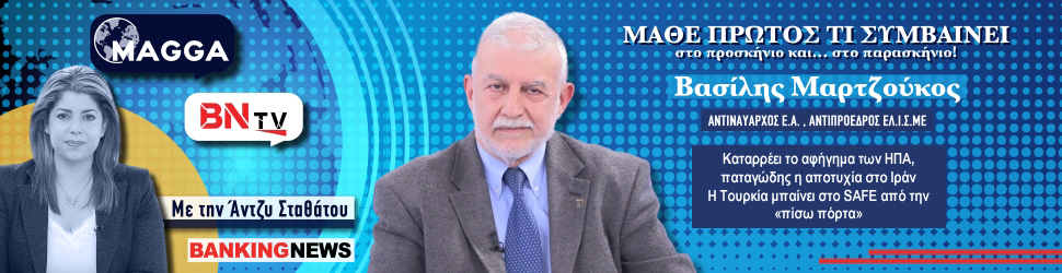 Αντιναύαρχος ε.α. Μαρτζούκος στο BN tv: Καταρρέει το αφήγημα των ΗΠΑ, παταγώδης η αποτυχία στο Ιράν - Η Τουρκία μπαίνει στο SAFE από την «πίσω πόρτα»