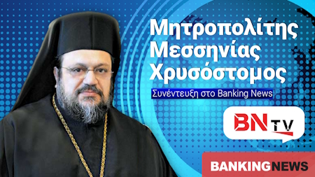 Βόμβα Χρυσοστόμου (Μητροπολίτης Μεσσηνίας) στην BNtv για τη διαδοχή Ιερώνυμου: Κάποιοι στήνουν παιχνίδια εξουσίας – Τα βλέπουμε και γελάμε...