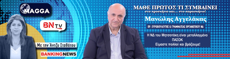 Κεραυνοί Αγγελάκα (πρ. Ευρωβουλευτής) στο BNtv: Η ΝΔ του Μητσοτάκη είναι μεταλλαγμένο ΠΑΣΟΚ – Είμαστε πολλοί και βράζουμε!