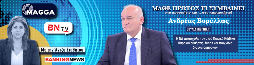 Βόμβες βουλευτή Βορύλλα στο BN tv: Η ΝΔ απασχολεί τον μισό Ποινικό Κώδικα – Παρακολουθήσεις, funds και παιχνίδια δισεκατομμυρίων