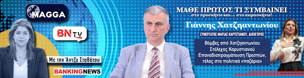 Βόμβες από Χατζηαντωνίου (Στέλεχος Καρυστιανού) στο BNtv: Επαναδιαπραγμάτευση Πρεσπών, τέλος στα πολιτικά «παζάρια»