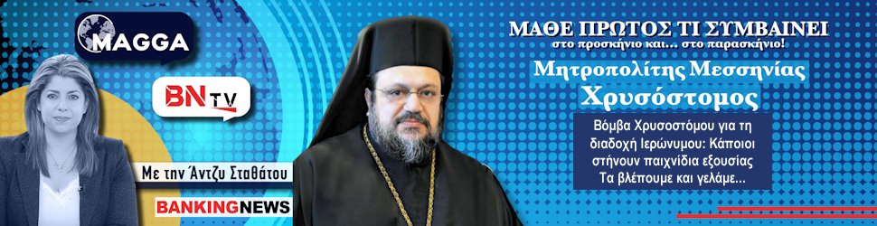 Βόμβα Χρυσοστόμου (Μητροπολίτης Μεσσηνίας) στην BNtv για τη διαδοχή Ιερώνυμου: Κάποιοι στήνουν παιχνίδια εξουσίας – Τα βλέπουμε και γελάμε...