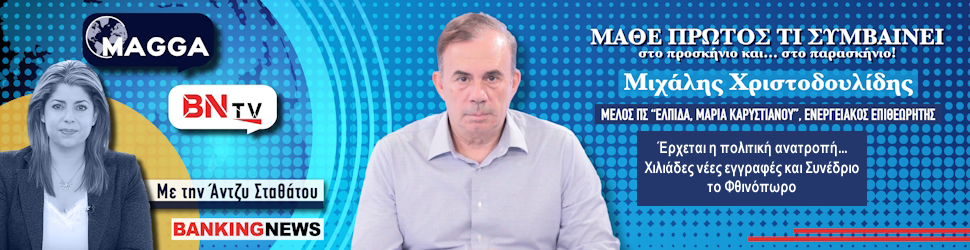 Χριστοδουλίδης (Μέλος Καρυστιανού) στο BN tv: Έρχεται η πολιτική ανατροπή... Χιλιάδες νέες εγγραφές και Συνέδριο το Φθινόπωρο