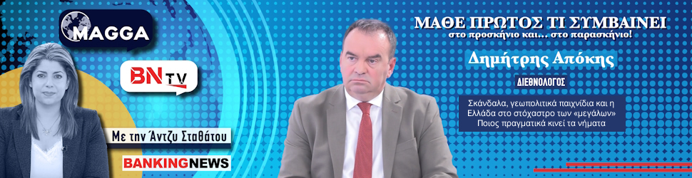 Δημήτρης Απόκης στο BNtv: Σκάνδαλα, γεωπολιτικά παιχνίδια και η Ελλάδα στο στόχαστρο των «μεγάλων» – Ποιος πραγματικά κινεί τα νήματα