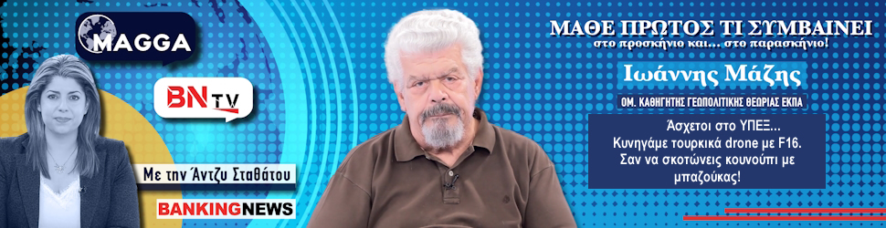 Βόμβες Ιωάννη Μάζη στη BNtv: Άσχετοι στο ΥΠΕΞ... Κυνηγάμε τουρκικά drone με F16 – Σαν να σκοτώνεις κουνούπι με μπαζούκας!