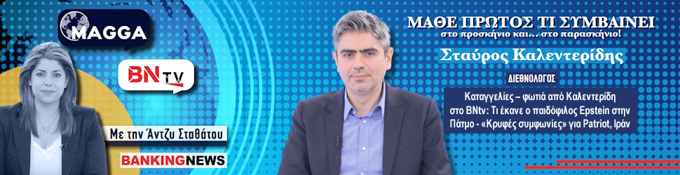 Καταγγελίες – φωτιά από Καλεντερίδη στο BNtv: Τι έκανε ο παιδόφιλος Epstein στην Πάτμο - «Κρυφές συμφωνίες» για Patriot, Ιράν