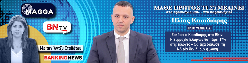ΖΣοκάρει ο Κασιδιάρης στο BNtv: Η Συμμαχία Ελλήνων θα πάρει 17% στις εκλογές – Θα είχα διαλύσει τη ΝΔ εάν δεν ήμουν φυλακή