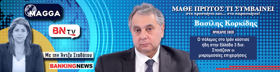 O πόλεμος στο Ιράν κόστισε ήδη στην Ελλάδα 3 δισ. Στενάζουν οι μικρομεσαίες επιχειρήσεις