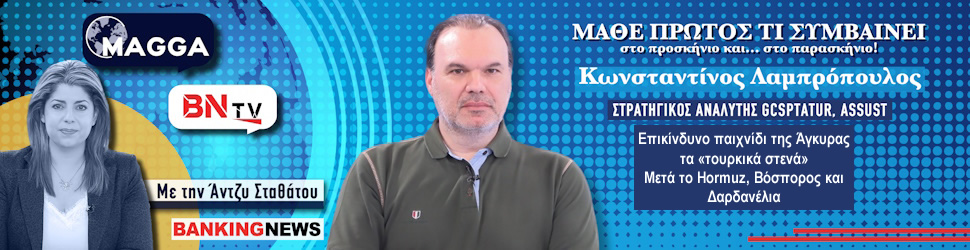 Λαμπρόπουλος (Γενεύη) στο BN tv: Επικίνδυνο παιχνίδι της Άγκυρας τα «τουρκικά στενά» - Μετά το Hormuz, Βόσπορος και Δαρδανέλια