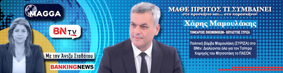 Πολιτική βόμβα Μαμουλάκη (ΣΥΡΙΖΑ) στο BNtv: Διαλύονται όλα για τον Τσίπρα – Χορηγός του Μητσοτάκη το ΠΑΣΟΚ