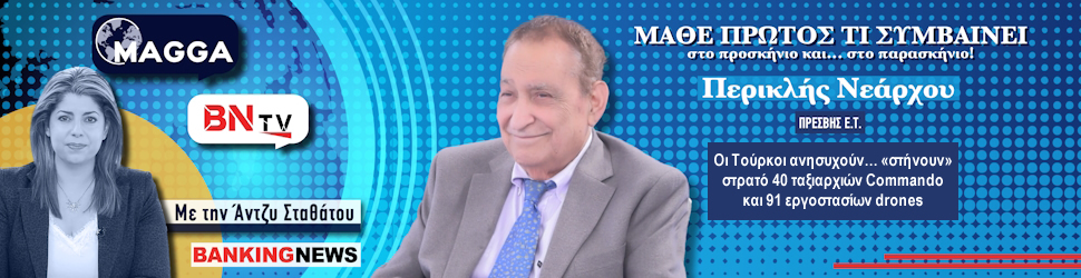 https://www.bankingnews.gr/amyna-diplomatia/articles/871925/tromeri-apokalypsi-nearxou-sto-bntv-oi-toyrkoi-anisyxoyn-stinoun-strato-40-taksiarxion-commando-kai-91-ergostasion-drones