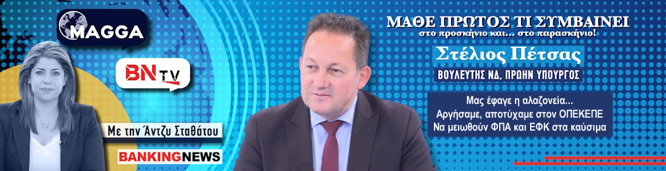 Βόμβες Πέτσα στο BNtv: Μας έφαγε η αλαζονεία... Αργήσαμε, αποτύχαμε στον ΟΠΕΚΕΠΕ – Να μειωθούν ΦΠΑ και ΕΦΚ στα καύσιμα