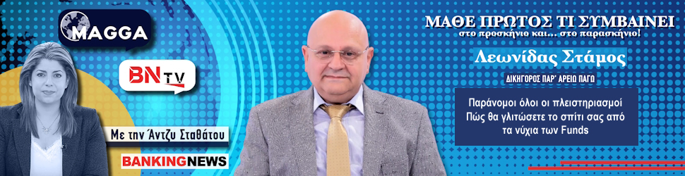 Λεωνίδας Στάμος στην BNtv: Βόμβα - Παράνομοι όλοι οι πλειστηριασμοί - Πώς θα γλιτώσετε το σπίτι σας από τα νύχια των Funds