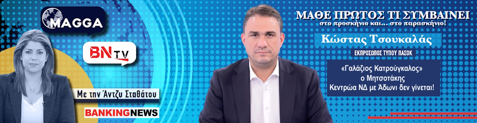 Κώστας Τσουκαλάς σε BNtv: «Γαλάζιος Κατρούγκαλος» ο Μητσοτάκης – Κεντρώα ΝΔ με Άδωνι δεν γίνεται!