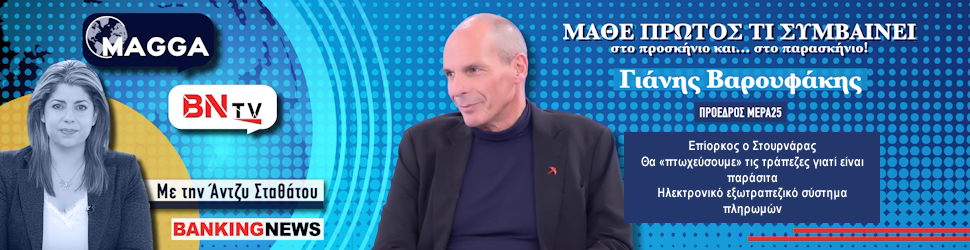 Γιάνης Βαρουφάκης στο BNtv: Επίορκος ο Στουρνάρας – Θα πτωχεύσουμε τις τράπεζες γιατί είναι παράσιτα – Ηλεκτρονικό εξωτραπεζικό σύστημα πληρωμών