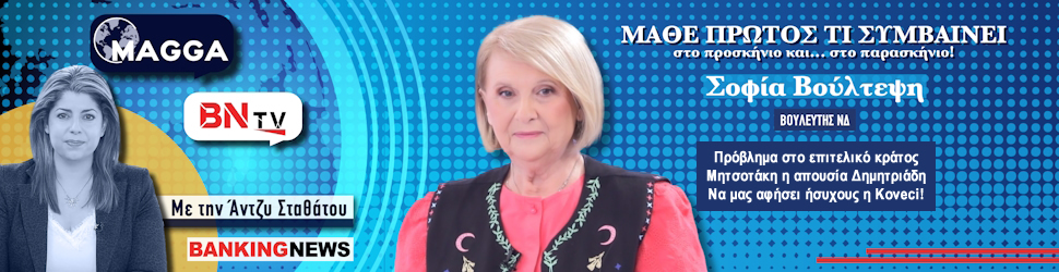 Σοφία Βούλτεψη στο BNtv: Πρόβλημα στο επιτελικό κράτος Μητσοτάκη η απουσία Δημητριάδη – Να μας αφήσει ήσυχους η Koveci!