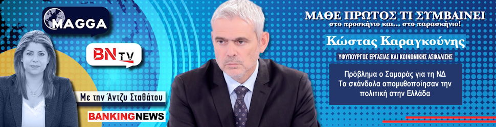 Βόμβα Καραγκούνη στην BNtv: Πρόβλημα ο Σαμαράς για τη ΝΔ - Τα σκάνδαλα απομυθοποίησαν την πολιτική στην Ελλάδα