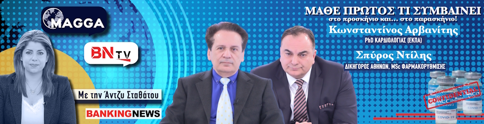 Δύο επιστήμονες αποκαλύπτουν στο BN tv: Σπάει το απόστημα της σιωπής, όλα όσα μας έκρυψαν για τα εμβόλια MRNA