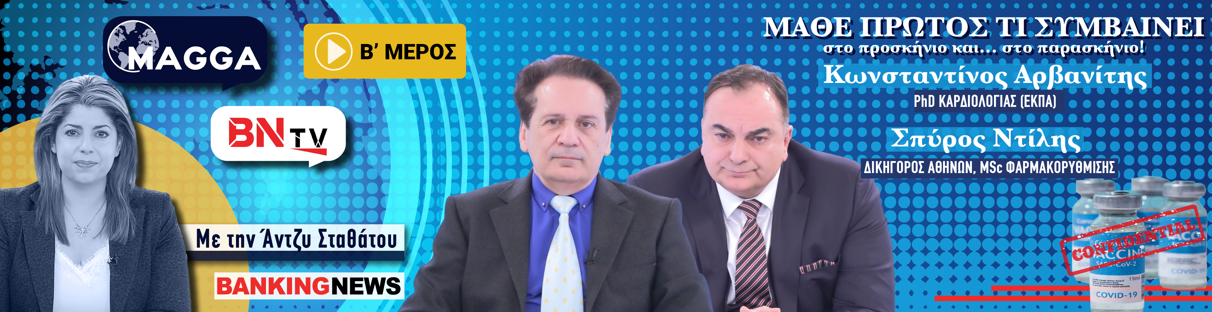 Δύο επιστήμονες αποκαλύπτουν στο BN tv: Σπάει το απόστημα της σιωπής, όλα όσα μας έκρυψαν για τα εμβόλια MRNA