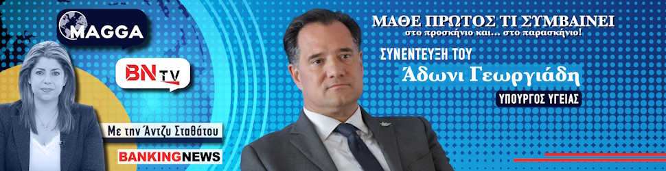 Άδωνις Γεωργιάδης στο BN tv: Θα τα βρούμε με Σαμαρά και Καραμανλή - Η Βουλή δεν είναι Εκκλησία, κουβά οι θεωρίες για Trump