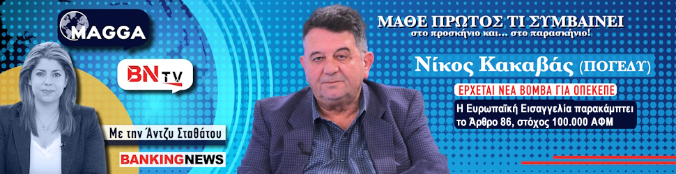 Κακαβάς (ΠΟΓΕΔΥ) στο BN TV: Νέα βόμβα για ΟΠΕΚΕΠΕ - Ευρωπαϊκή Εισαγγελία παρακάμπτει Άρθρο 86, στόχος 100.000 ΑΦΜ