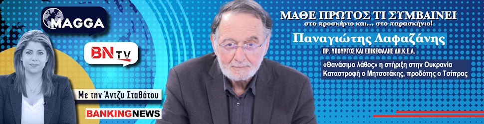 Κεραυνοί Λαφαζάνη στο ΒΝ tv: «Θανάσιμο λάθος» η στήριξη στην Ουκρανία - Καταστροφή ο Μητσοτάκης, προδότης ο Τσίπρας