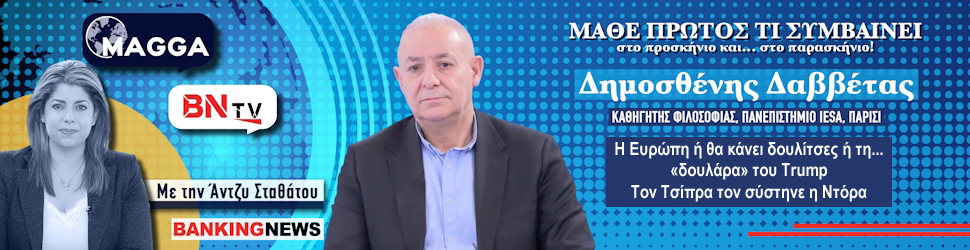 Δαββέτας στο BNtv: Η Ευρώπη ή θα κάνει δουλίτσες ή τη... «δουλάρα» του Trump - Τον Τσίπρα τον σύστηνε η Ντόρα