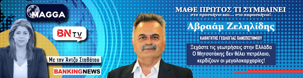 «Βόμβα» Ζεληλίδη στο BN tv: Ξεχάστε τις γεωτρήσεις στην Ελλάδα – Ο Μητσοτάκης δεν θέλει πετρέλαιο, κερδίζουν οι μεγαλοκαρχαρίες!