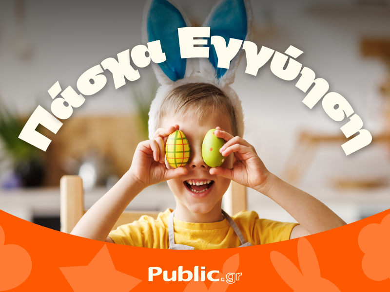 Public_Πάσχα_Εγγύηση_1.png
