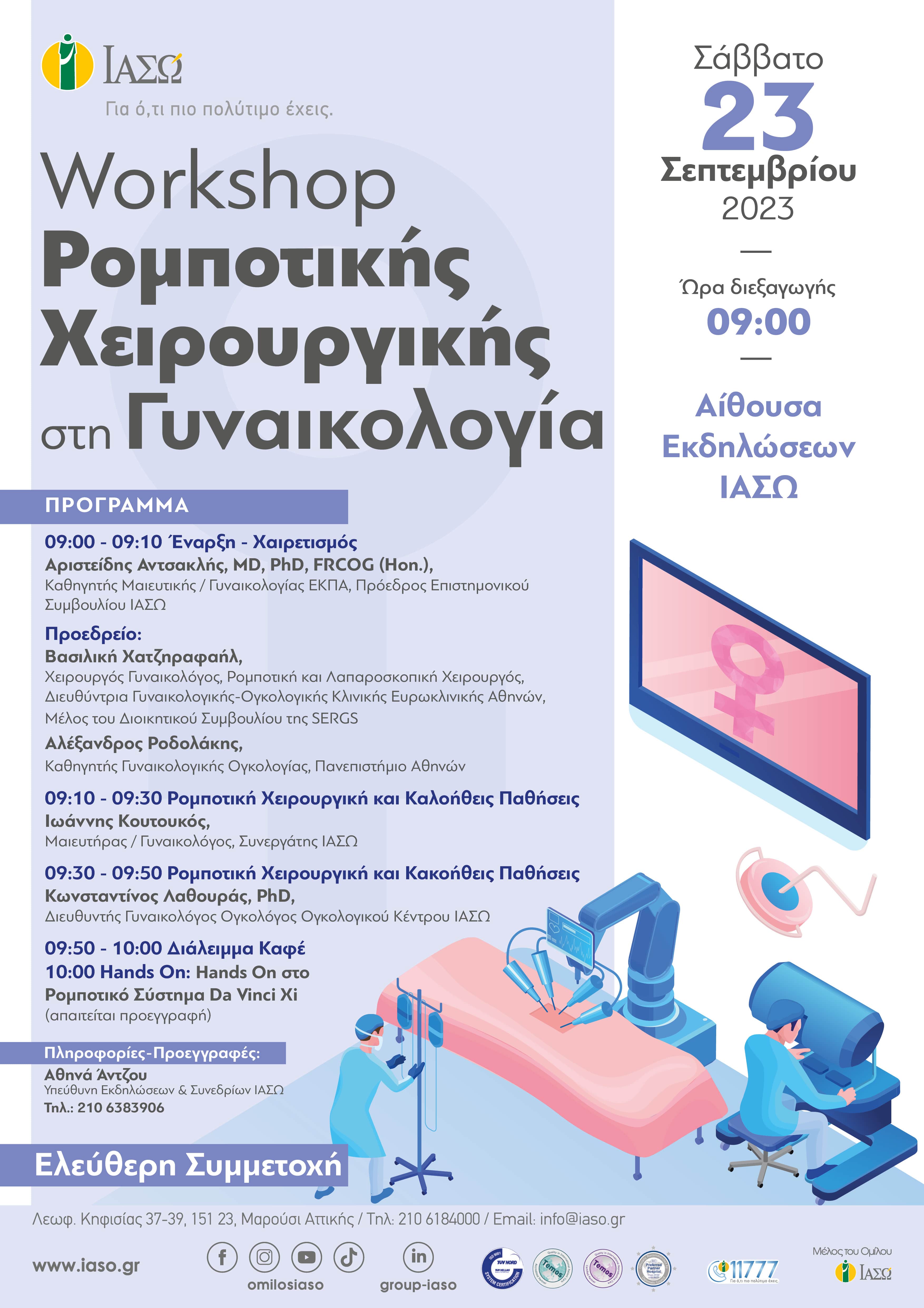 ΑΦΙΣΑ_WORKSHOP_ΡΟΜΠΟΤΙΚΗΣ_ΧΕΙΡΟΥΡΓΙΚΗΣ_ΣΤΗ_ΓΥΝΑΙΚΟΛΟΓΙΑ.jpg