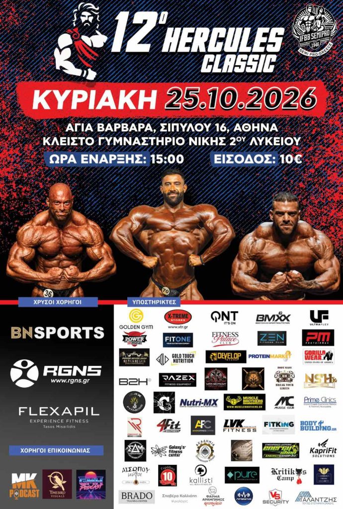 ΑΦΙΣΣΑ-12ο-Hercules-2026-690x1024.jpg