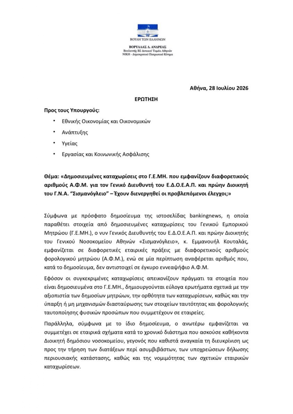 ΒΟΡΥΛΛΑΣ_ΕΝΥΠΟΓΡΑΦΗ_ΕΡΩΤΗΣΗ_28.07.2026_page-0001.jpg