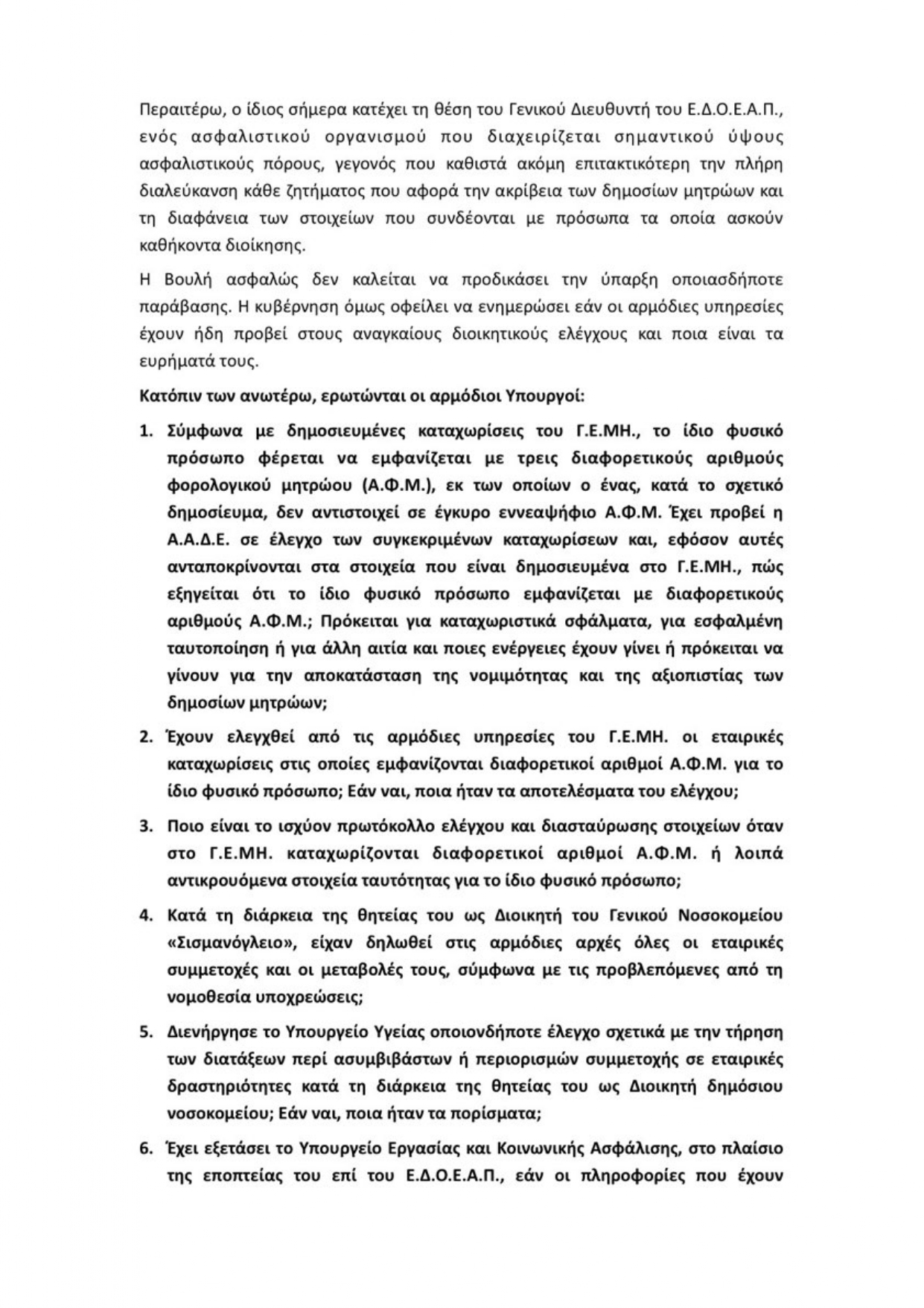 ΒΟΡΥΛΛΑΣ_ΕΝΥΠΟΓΡΑΦΗ_ΕΡΩΤΗΣΗ_28.07.2026_page-0002.jpg