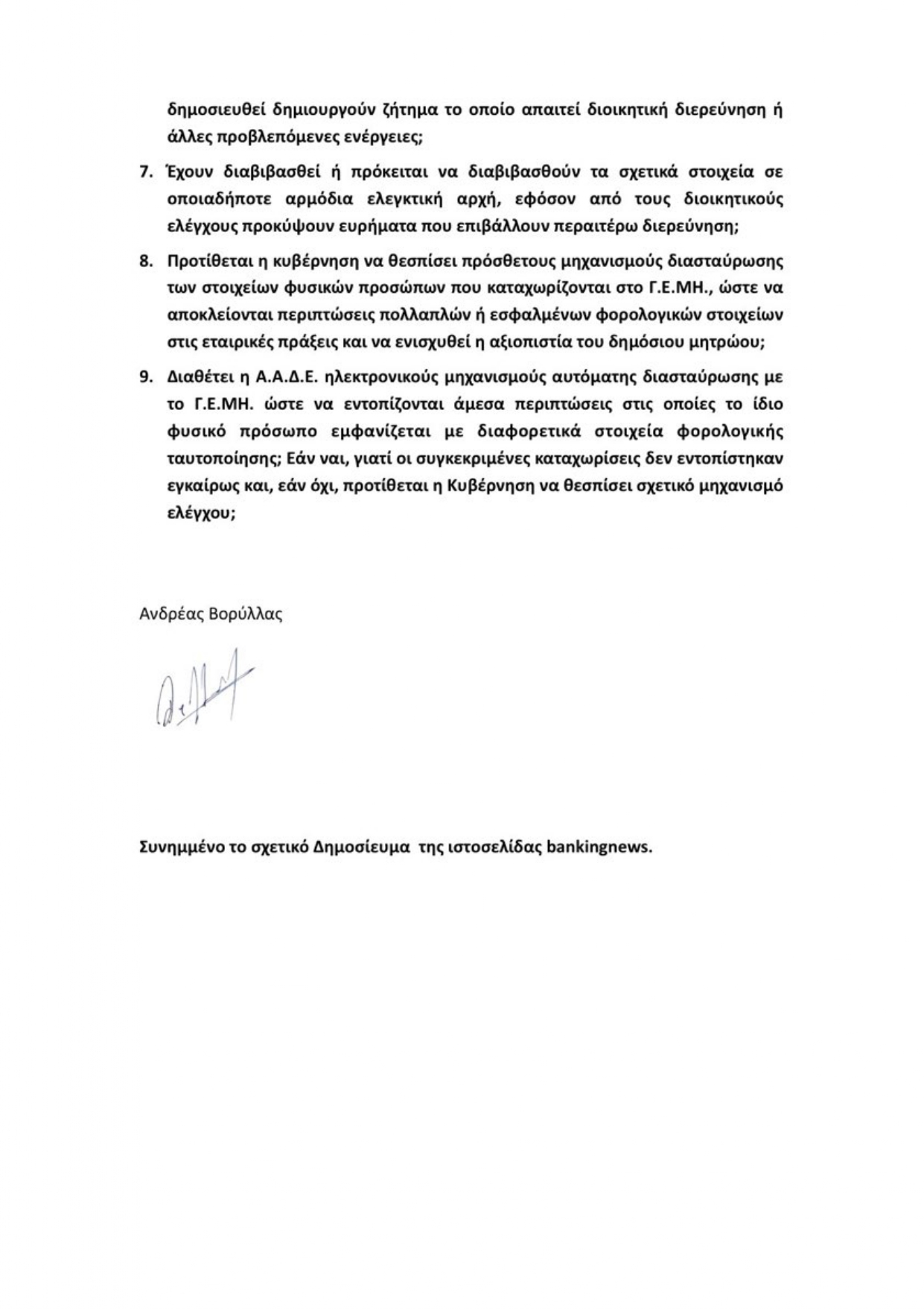 ΒΟΡΥΛΛΑΣ_ΕΝΥΠΟΓΡΑΦΗ_ΕΡΩΤΗΣΗ_28.07.2026_page-0003.jpg