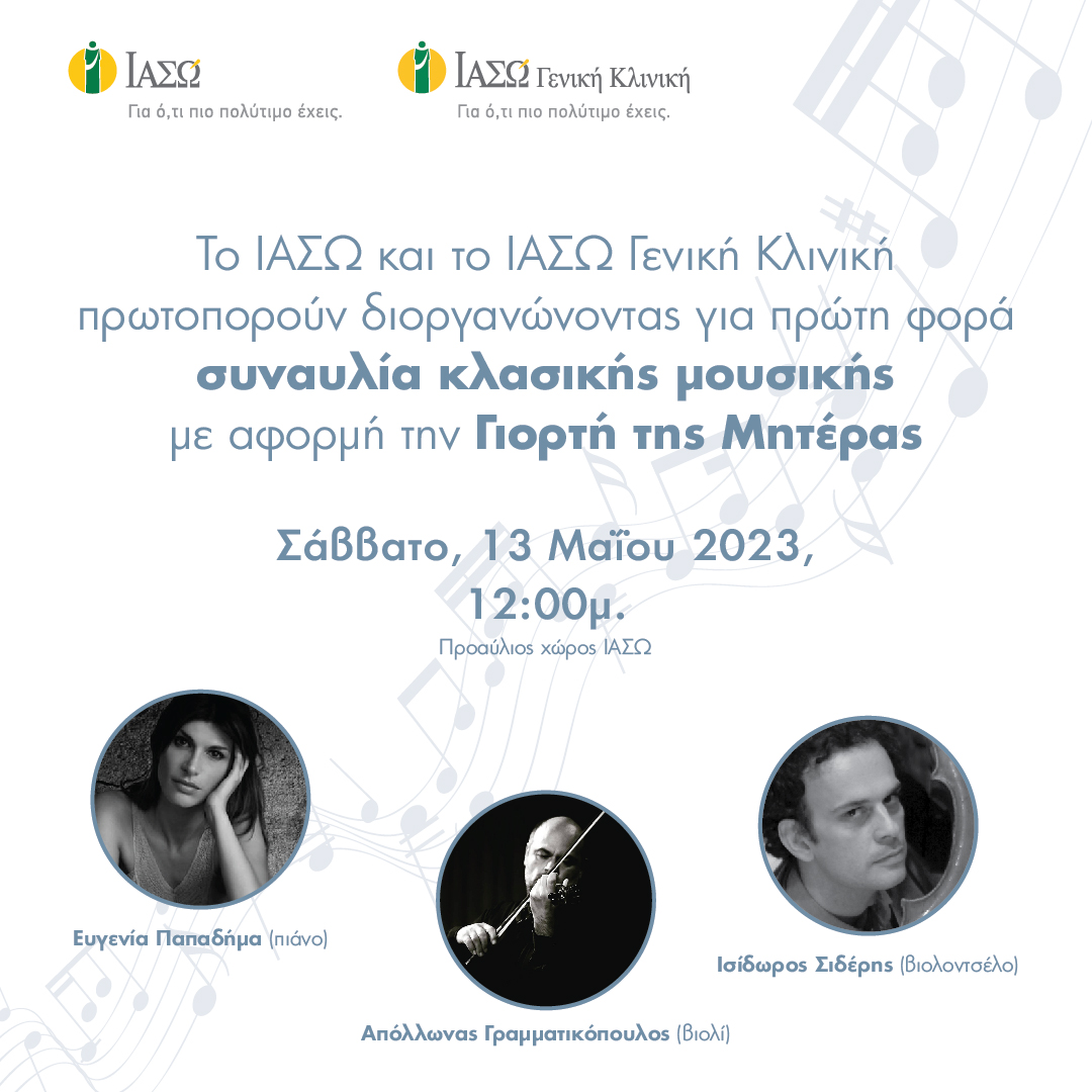 ΕΙΚΑΣΤΙΚΟ_ΣΥΝΑΥΛΙΑΣ_ΚΛΑΣΙΚΗΣ_ΜΟΥΣΙΚΗΣ.jpg