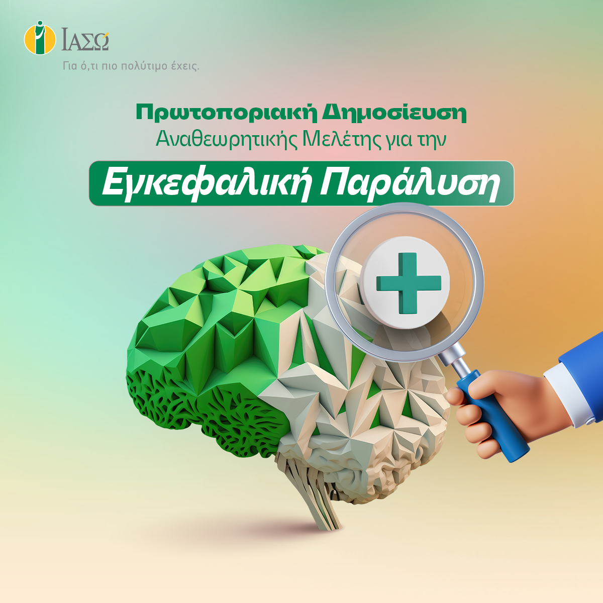 ΙΑΣΩ_ΠΡΩΤΟΠΟΡΙΑΚΗ_ΔΗΜΟΣΙΕΥΣΗ_ΑΝΑΘΕΩΡΗΤΙΚΗΣ_ΜΕΛΕΤΗΣ_ΓΙΑ_ΤΗΝ_ΕΓΚΕΦΑΛΙΚΗ_ΠΑΡΑΛΥΣΗ.png