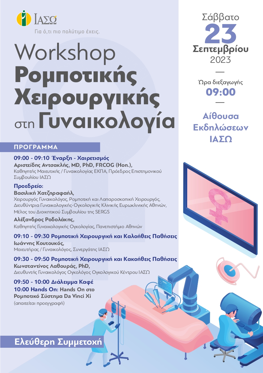 ΠΡΟΓΡΑΜΜΑ_WORKSHOP_ΡΟΜΠΟΤΙΚΗΣ_ΧΕΙΡΟΥΡΓΙΚΗΣ_ΣΤΗ_ΓΥΝΑΙΚΟΛΟΓΙΑ.jpg