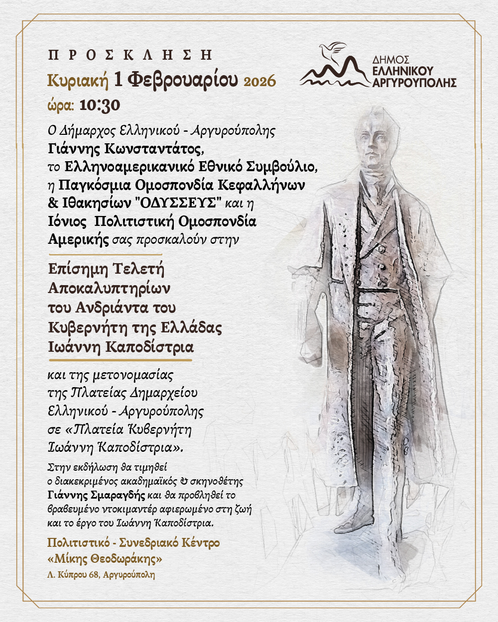Πρόσκληση-Αποκαλυπτήρια-Ανδριάντα-Ιωάννη-Καποδίστρια.jpg