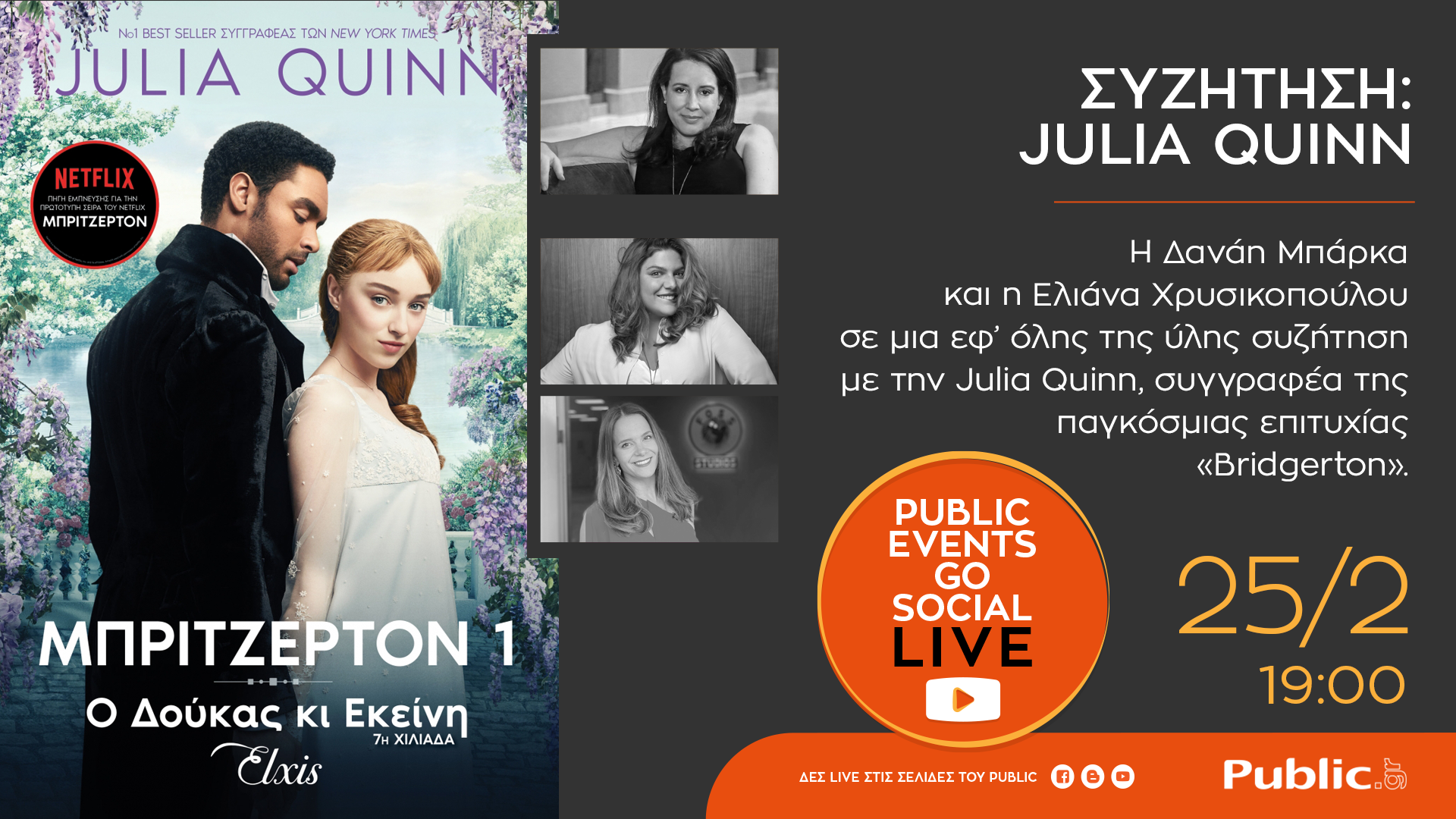 Public_JuliaQuinn_Menoume_Spiti_Fb_Events.png