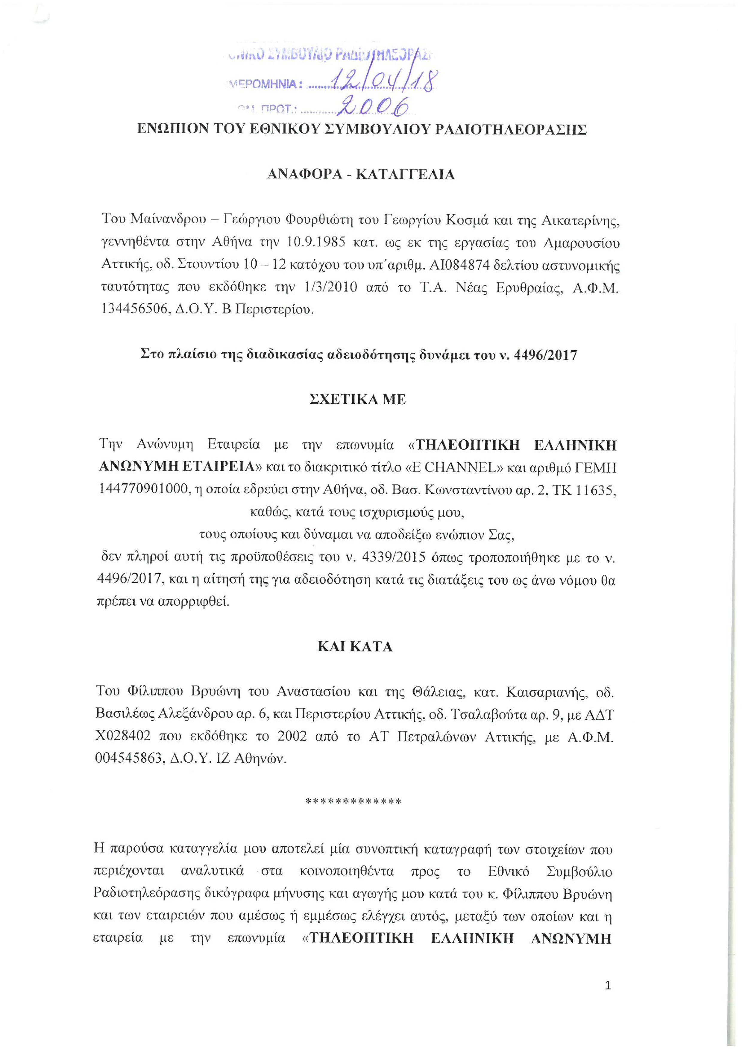 tromeres kataggelies