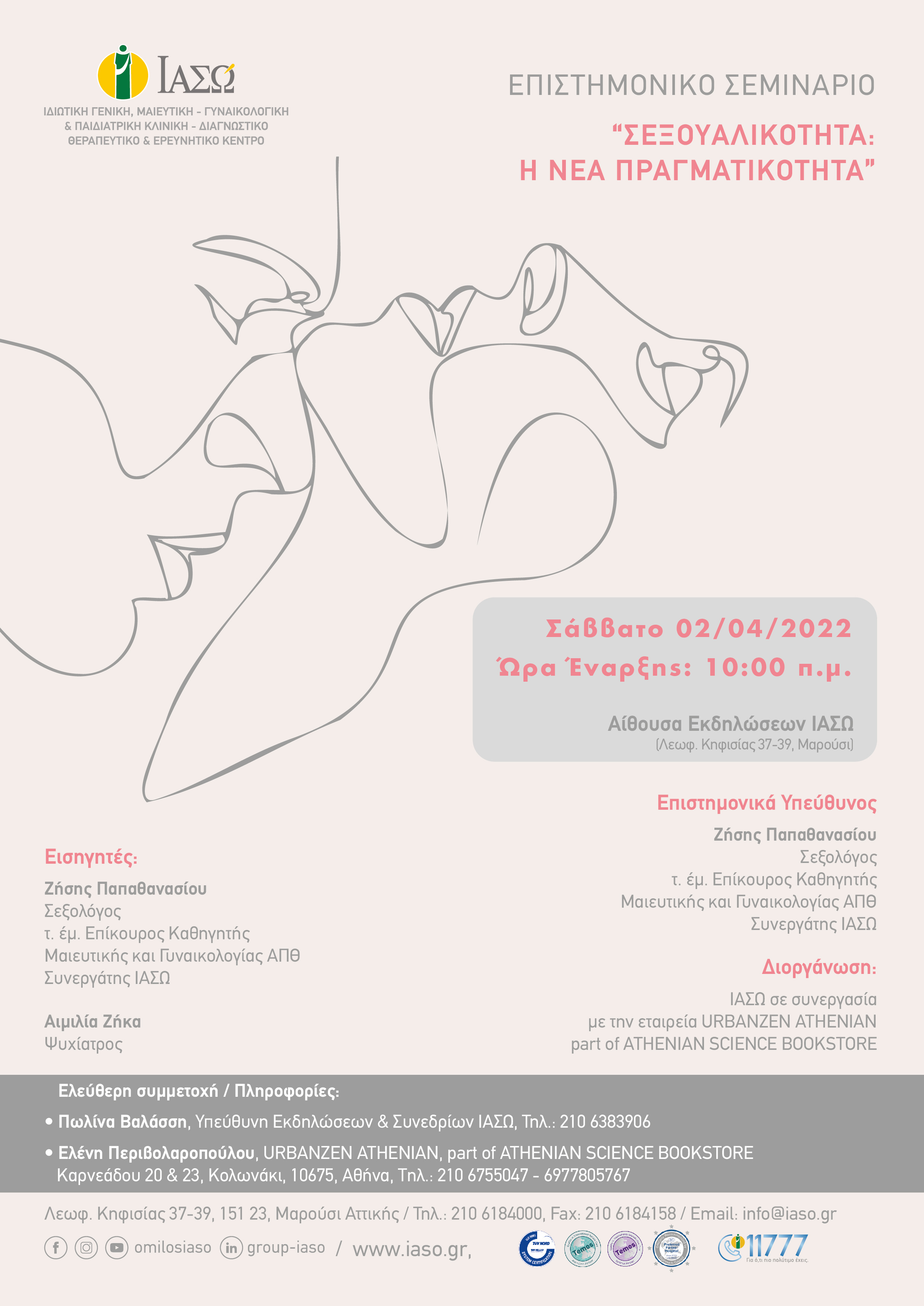 Αφίσα_Επιστημονικού_Σεμιναρίου_με_θέμα_Σεξουαλικότητα_Η_νέα_πραγματικότητα_Σάββατο_02.04_1.jpg