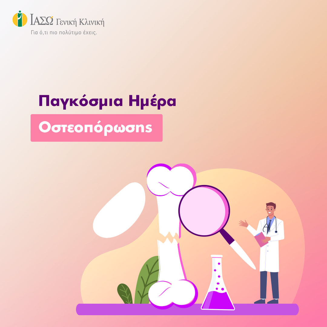 Παγκόσμια-Ημέρα-Οστεοπόρωσης.png