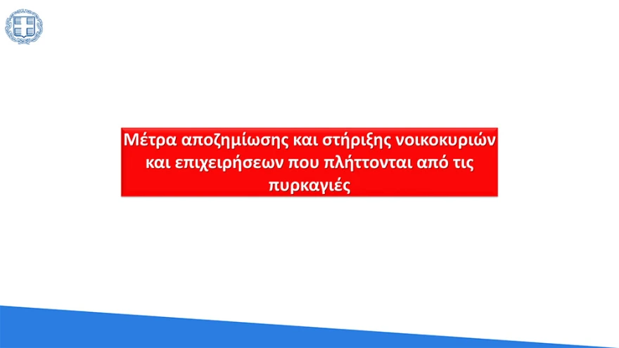 Στηριξη-για-νοικοκυρια-και-επιχειρησεις-3.webp
