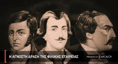 Cosmote History: H «άγνωστη» ιστορία της Φιλικής Εταιρείας στη «Μηχανή του Χρόνου»