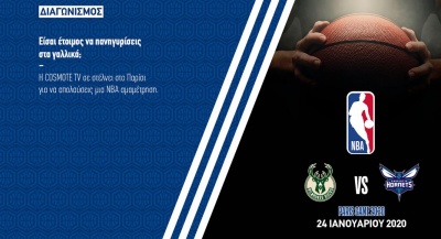 Διαγωνισμός COSMOTE TV και ΝΒΑ: 4 τυχεροί θα παρακολουθήσουν αγώνα του Γιάννη Αντετοκούνμπο και των Μπακς στο Παρίσι