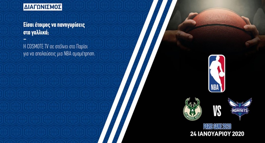 Διαγωνισμός COSMOTE TV και ΝΒΑ: 4 τυχεροί θα παρακολουθήσουν αγώνα του Γιάννη Αντετοκούνμπο και των Μπακς στο Παρίσι
